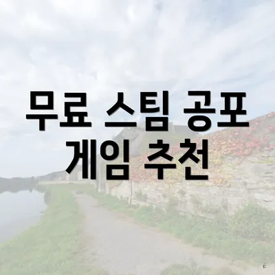 무료 스팀 공포 게임 추천