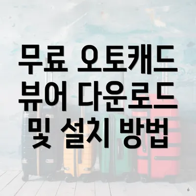 무료 오토캐드 뷰어 다운로드 및 설치 방법