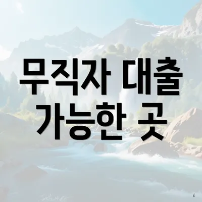 무직자 대출 가능한 곳