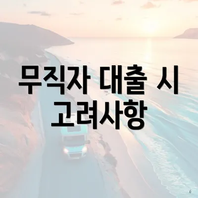 무직자 대출 시 고려사항