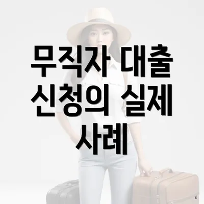 무직자 대출 신청의 실제 사례