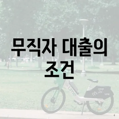 무직자 대출의 조건