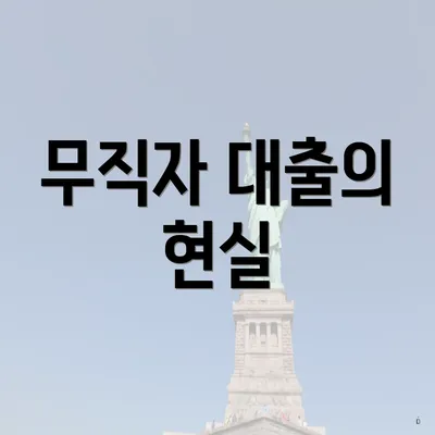 무직자 대출의 현실