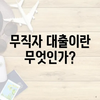 무직자 대출이란 무엇인가?