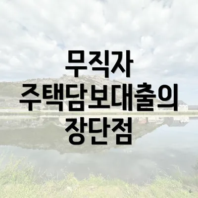 무직자 주택담보대출의 장단점