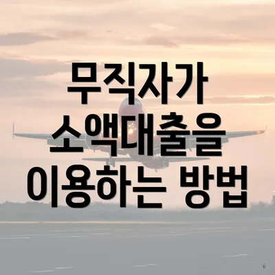 무직자가 소액대출을 이용하는 방법