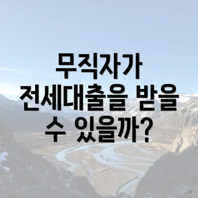 무직자가 전세대출을 받을 수 있을까?