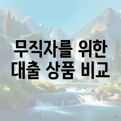 무직자를 위한 대출 상품 비교