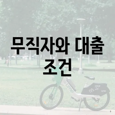 무직자와 대출 조건