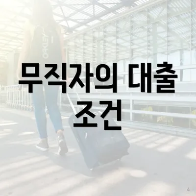무직자의 대출 조건