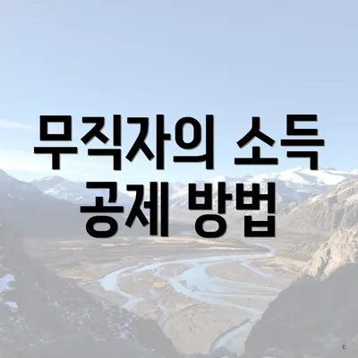 무직자의 소득 공제 방법