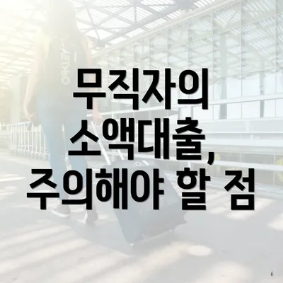 무직자의 소액대출, 주의해야 할 점