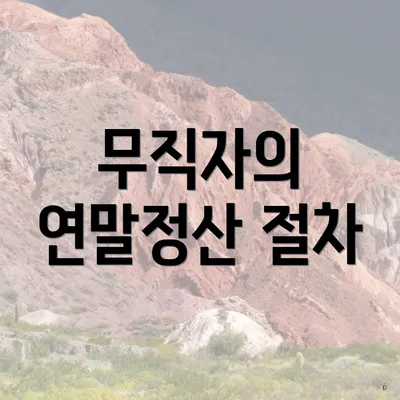 무직자의 연말정산 절차