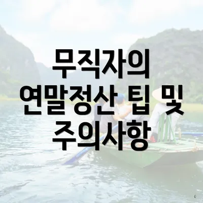무직자의 연말정산 팁 및 주의사항