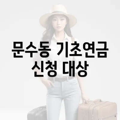 문수동 기초연금 신청 대상