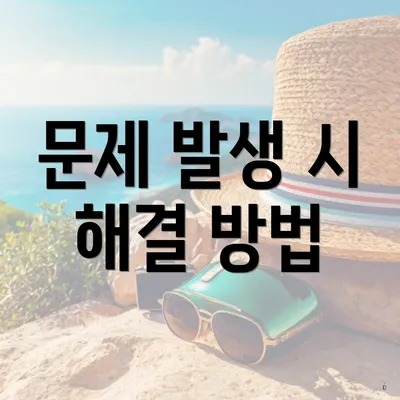 문제 발생 시 해결 방법