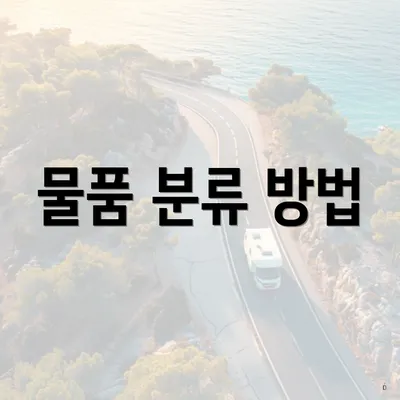 물품 분류 방법