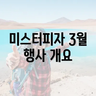 미스터피자 3월 행사 개요