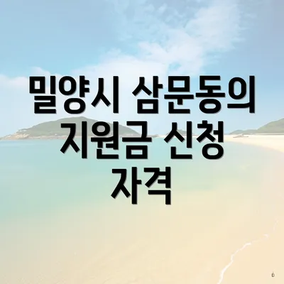 밀양시 삼문동의 지원금 신청 자격