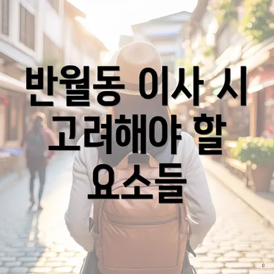 반월동 이사 시 고려해야 할 요소들