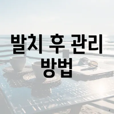 발치 후 관리 방법