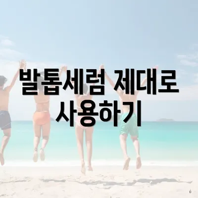 발톱세럼 제대로 사용하기