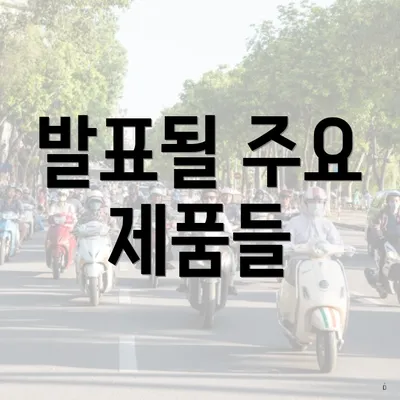발표될 주요 제품들