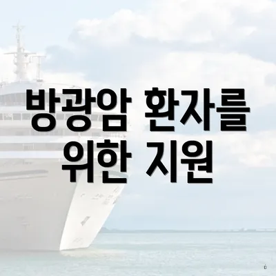 방광암 환자를 위한 지원