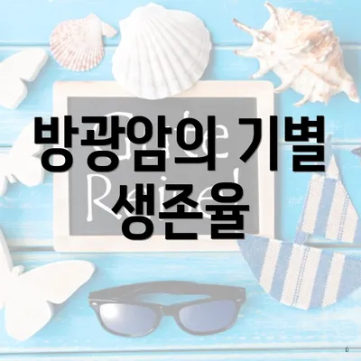 방광암의 기별 생존율