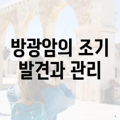 방광암의 조기 발견과 관리