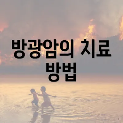 방광암의 치료 방법