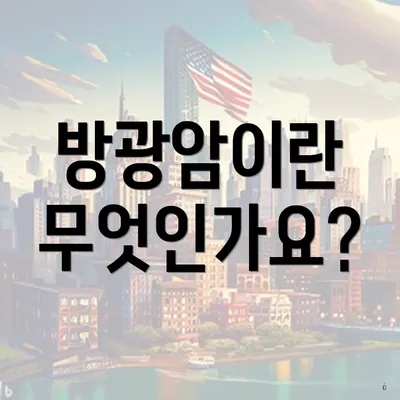 방광암이란 무엇인가요?
