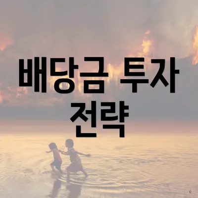 배당금 투자 전략
