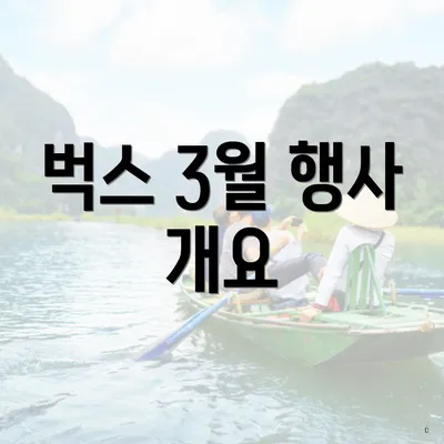 벅스 3월 행사 개요