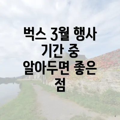 벅스 3월 행사 기간 중 알아두면 좋은 점