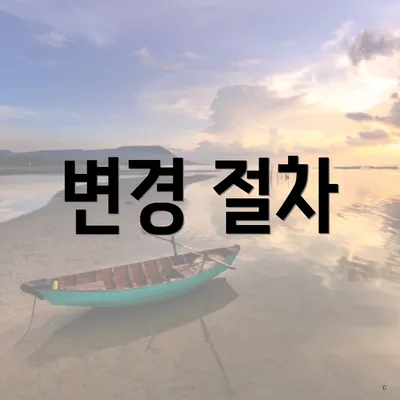변경 절차