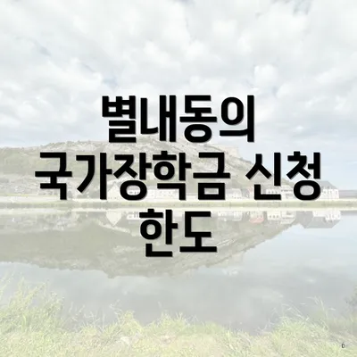 별내동의 국가장학금 신청 한도
