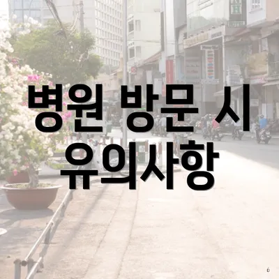 병원 방문 시 유의사항