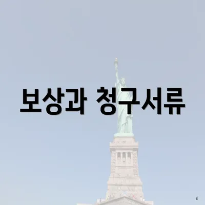 보상과 청구서류