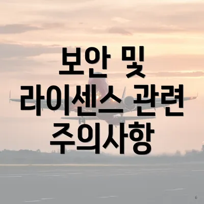 보안 및 라이센스 관련 주의사항