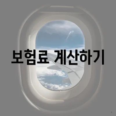 보험료 계산하기