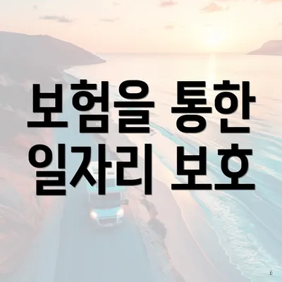 보험을 통한 일자리 보호