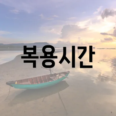 복용시간
