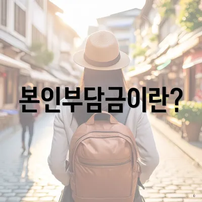 본인부담금이란?