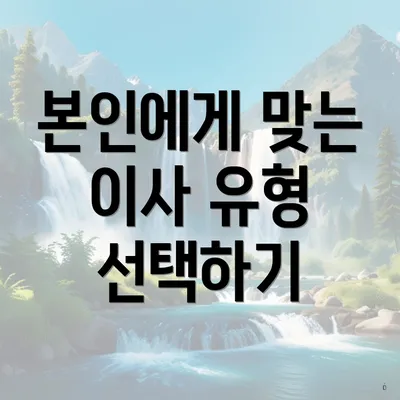 본인에게 맞는 이사 유형 선택하기