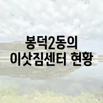 봉덕2동의 이삿짐센터 현황
