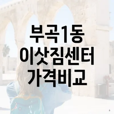 부곡1동 이삿짐센터 가격비교
