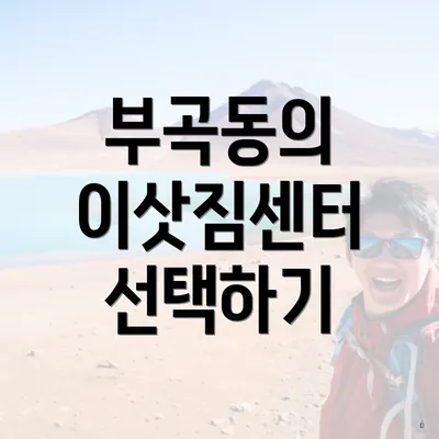 부곡동의 이삿짐센터 선택하기