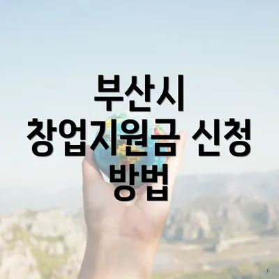 부산시 창업지원금 신청 방법