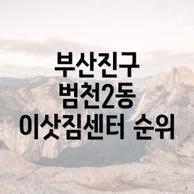 부산진구 범천2동 이삿짐센터 순위